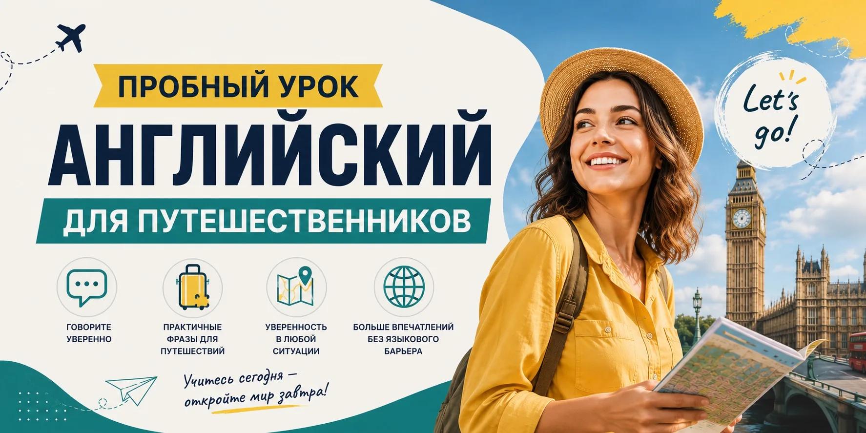 Английский для путешествий 